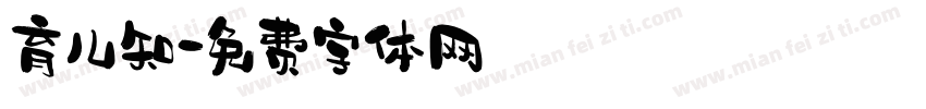 育儿知字体转换