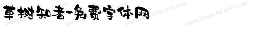 草树知者字体转换