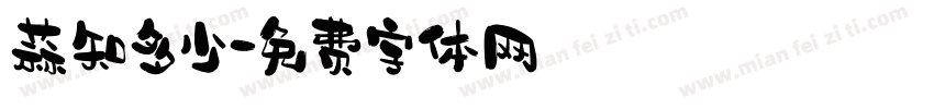蒜知多少字体转换