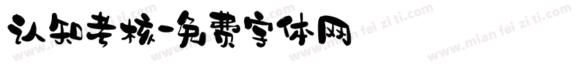认知考核字体转换