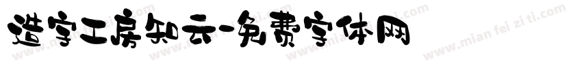 造字工房知云字体转换