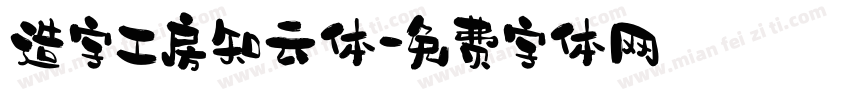 造字工房知云体字体转换