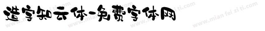造字知云体字体转换