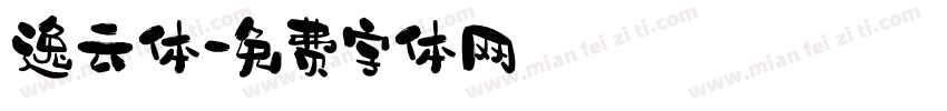 逸云体字体转换
