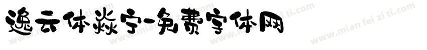 逸云体焱宁字体转换
