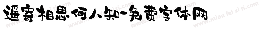遥寄相思何人知字体转换
