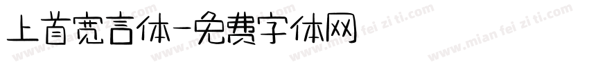 上首宽言体字体转换