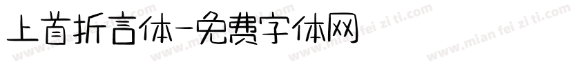 上首折言体字体转换