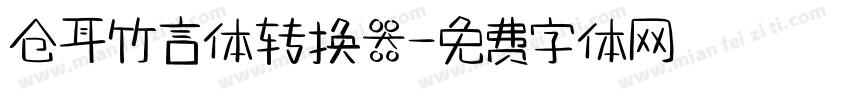仓耳竹言体转换器字体转换