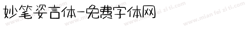 妙笔姿言体字体转换