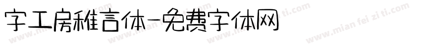 字工房稚言体字体转换