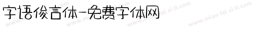 字语俊言体字体转换