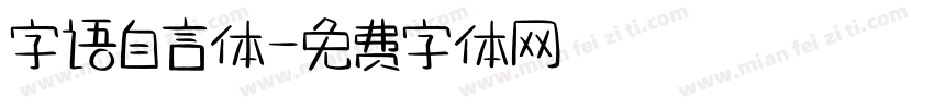 字语自言体字体转换