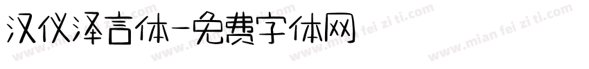 汉仪泽言体字体转换