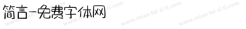 简言字体转换