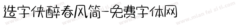 造字侠醉春风简字体转换