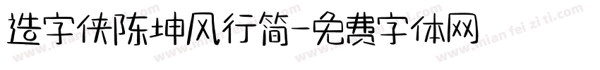 造字侠陈坤风行简字体转换