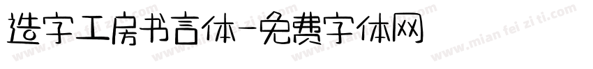 造字工房书言体字体转换