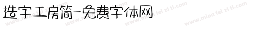造字工房简字体转换