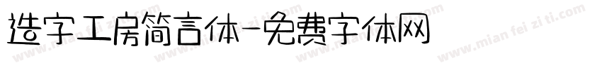造字工房简言体字体转换