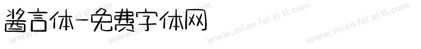 酱言体字体转换