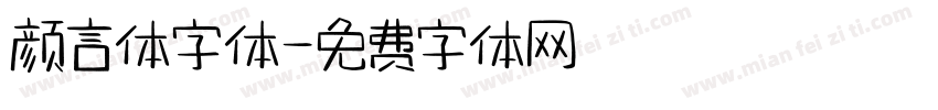 颜言体字体字体转换