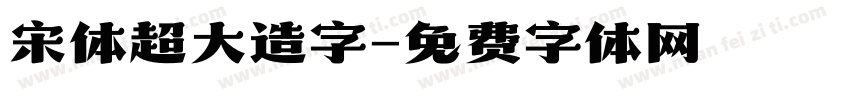 宋体超大造字字体转换