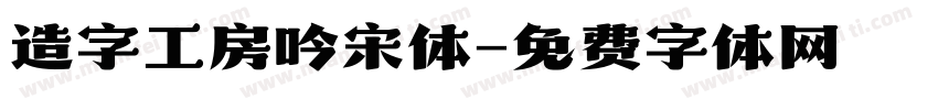 造字工房吟宋体字体转换