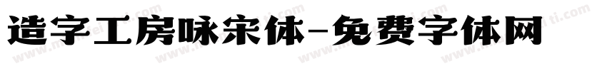 造字工房咏宋体字体转换