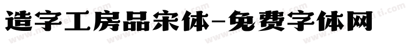 造字工房品宋体字体转换