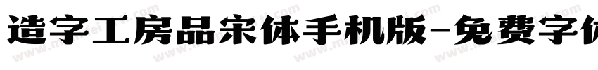 造字工房品宋体手机版字体转换