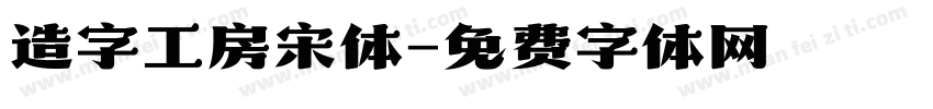 造字工房宋体字体转换