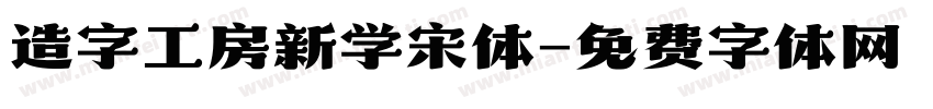 造字工房新学宋体字体转换