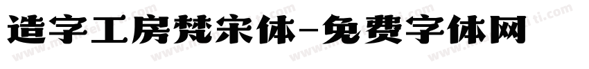 造字工房梵宋体字体转换