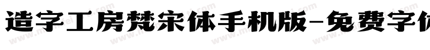 造字工房梵宋体手机版字体转换