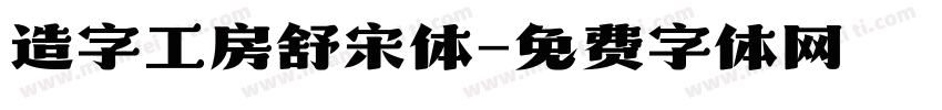 造字工房舒宋体字体转换