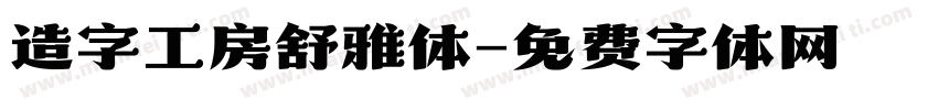 造字工房舒雅体字体转换