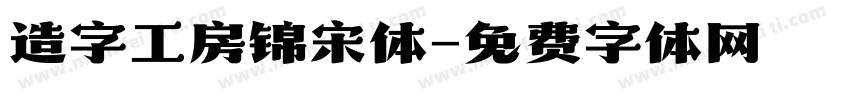 造字工房锦宋体字体转换