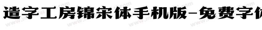 造字工房锦宋体手机版字体转换