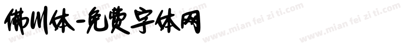 佛川体字体转换