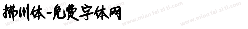 拂川体字体转换