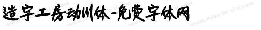 造字工房动川体字体转换