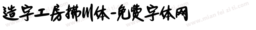 造字工房拂川体字体转换