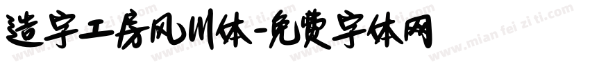 造字工房风川体字体转换