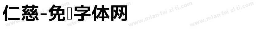 仁慈字体转换