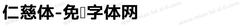 仁慈体字体转换