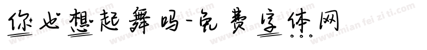 你也想起舞吗字体转换