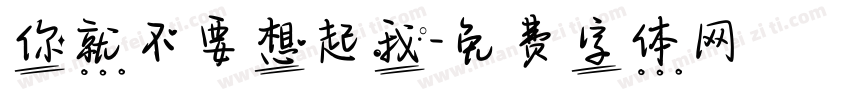 你就不要想起我字体转换