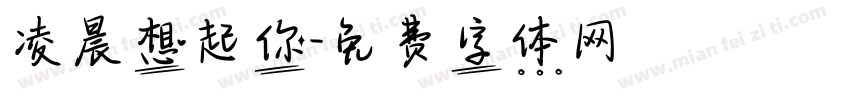 凌晨想起你字体转换