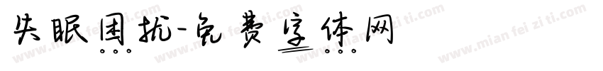 失眠困扰字体转换